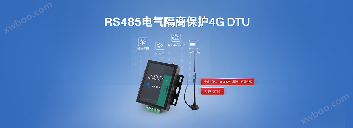 全网通4G LTE DTU联网终端|RS485电气隔离保护4G DTU